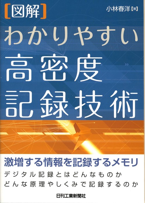 〈図解〉わかりやすい高密度記録技術