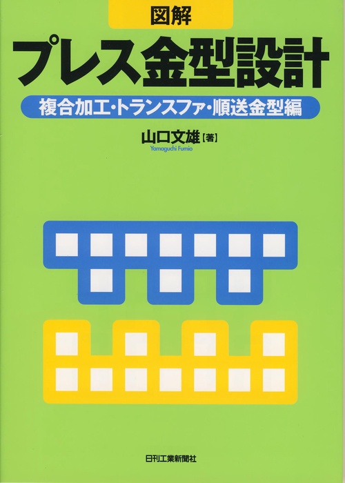 図解プレス金型設計 複合加工・トランスファ・順送金型編