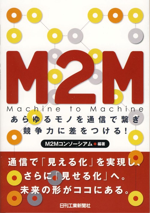 M2M あらゆるモノを通信で繋ぎ競争力に差をつける! Machine to Machine