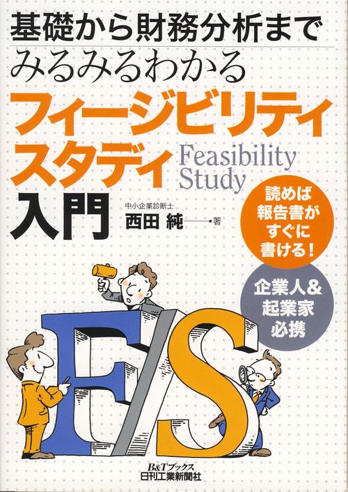 基礎から財務分析までみるみるわかるフィージビリティスタディ入門