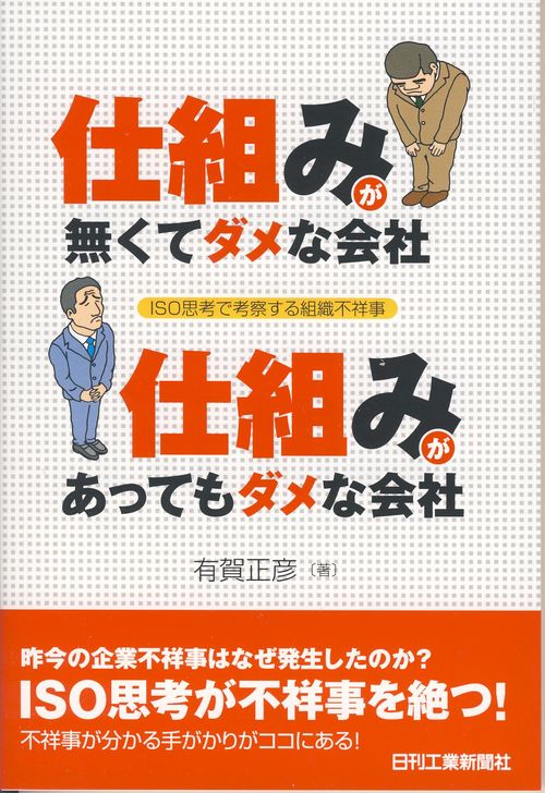 仕組みが無くてダメな会社仕組みがあってもダメな会社 ISO思考で考察する組織不祥事