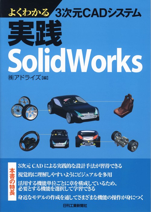 よくわかる3次元CADシステム実践SolidWorks