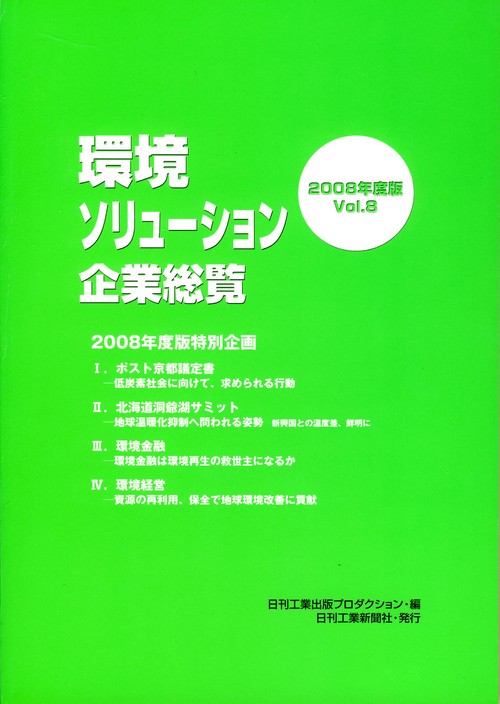 環境ソリューション企業総覧 Vol.8(2008年度版)