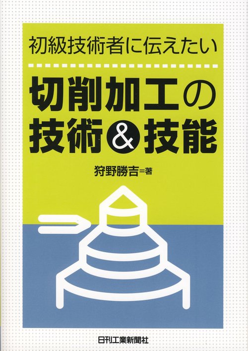 初級技術者に伝えたい切削加工の技術&技能