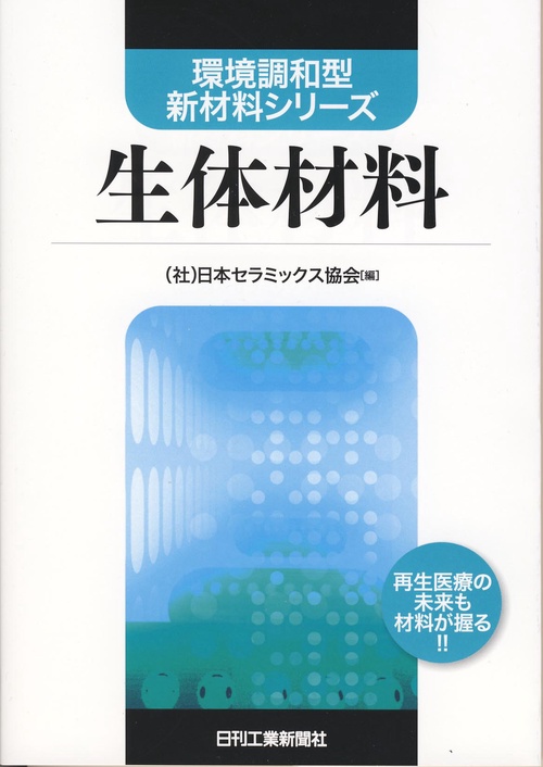 生体材料 再生医療の未来も材料が握る!!