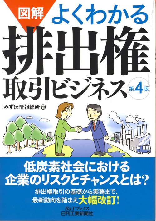 図解よくわかる排出権取引ビジネス