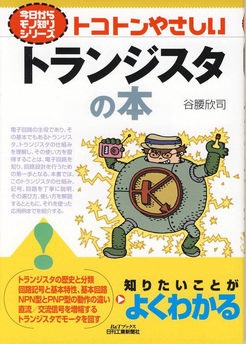 トコトンやさしいトランジスタの本