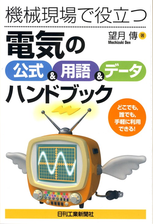 機械現場で役立つ『電気の公式&用語&データ』ハンドブック どこでも,誰でも,手軽に利用できる!