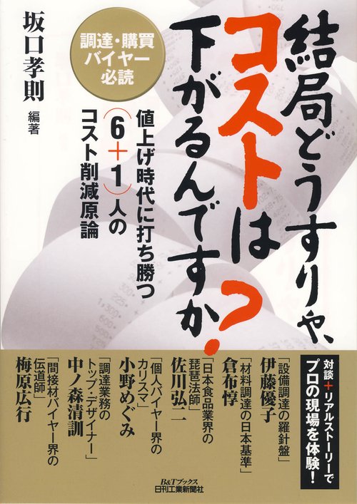 結局どうすりゃ、コストは下がるんですか? 調達・購買バイヤー必読 値上げ時代に打ち勝つ(6+1)人のコスト削減原論