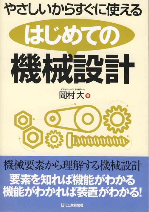 やさしいからすぐに使えるはじめての機械設計