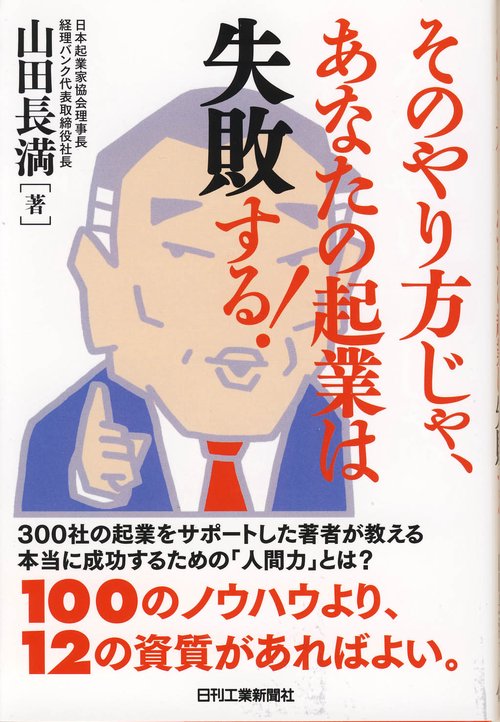 そのやり方じゃ、あなたの起業は失敗する!