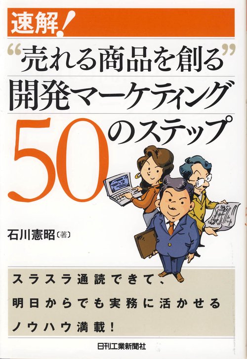 速解!"売れる商品を創る"開発マーケティング50のステップ