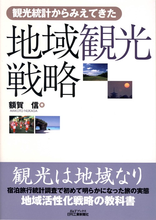 観光統計からみえてきた地域観光戦略
