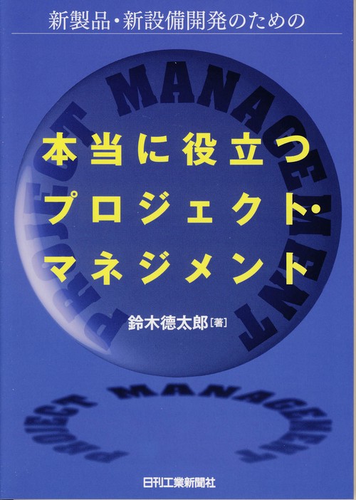 新製品・新設備開発のための本当に役立つプロジェクト・マネジメント