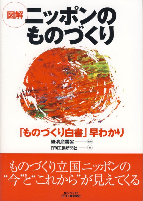 図解ニッポンのものづくり 「ものづくり白書」早わかり
