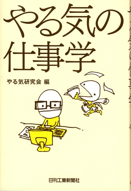 やる気の仕事学