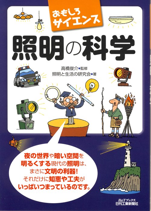 照明の科学