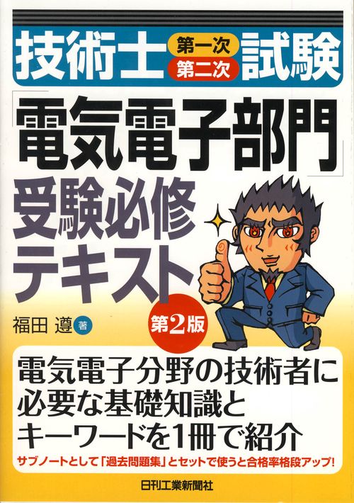 技術士第一次第二次試験「電気電子部門」受験必修テキスト