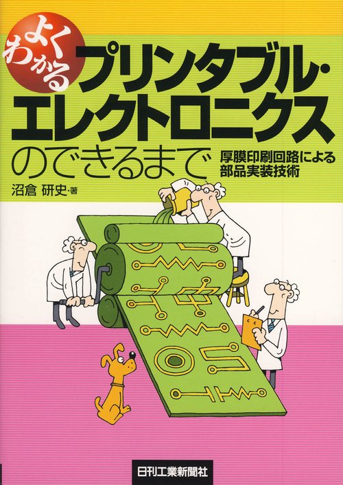 よくわかるプリンタブル・エレクトロニクスのできるまで 厚膜印刷回路による部品実装技術
