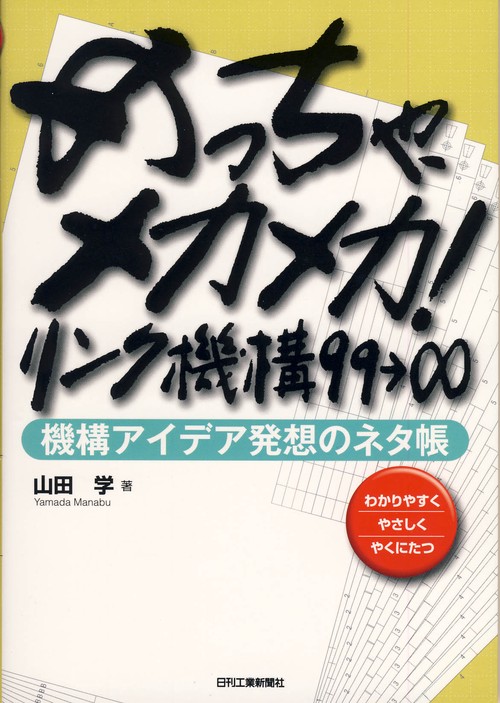 めっちゃ、メカメカ!リンク機構99→∞ 機構アイデア発想のネタ帳 わかりやすくやさしくやくにたつ