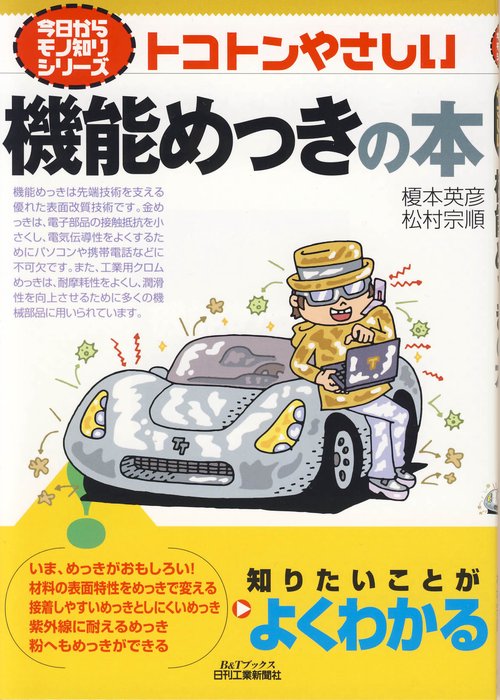 トコトンやさしい機能めっきの本