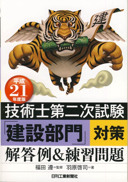 技術士第二次試験「建設部門」対策解答例&練習問題 平成21年度版