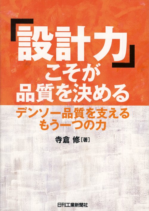 「設計力」こそが品質を決める デンソー品質を支えるもう一つの力