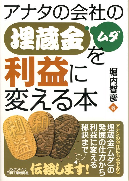 アナタの会社の埋蔵金〈ムダ〉を利益に変える本