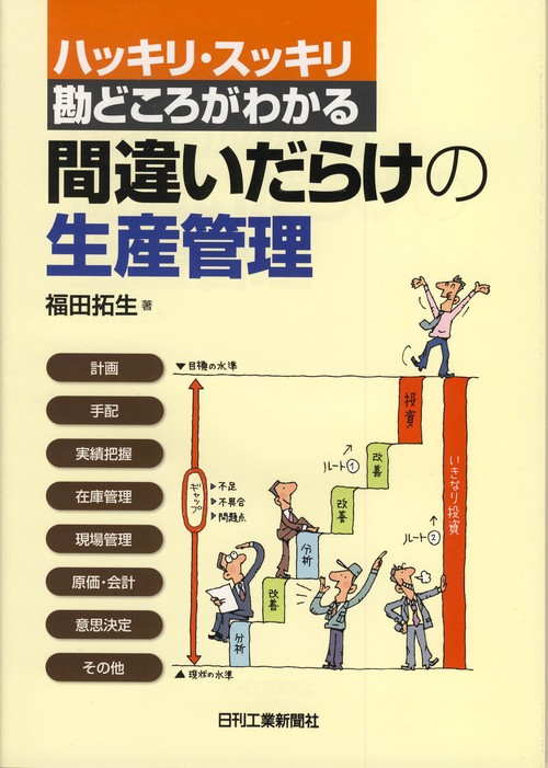 ハッキリ・スッキリ勘どころがわかる間違いだらけの生産管理