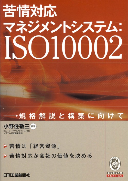 苦情対応マネジメントシステム:ISO10002 規格解説と構築に向けて