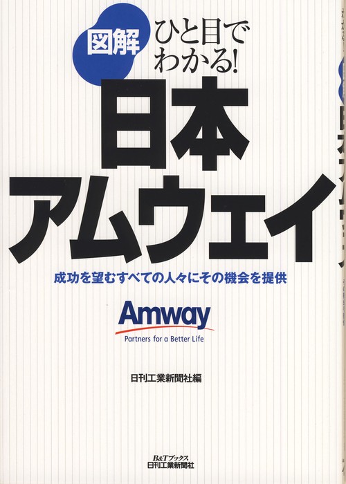 図解日本アムウェイ 成功を望むすべての人々にその機会を提供