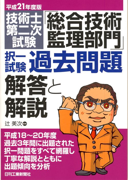技術士第二次試験「総合技術監理部門」択一試験過去問題解答と解説 平成21年度版