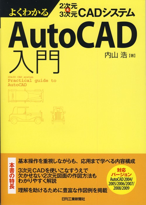 よくわかる2次元&3次元CADシステムAutoCAD入門