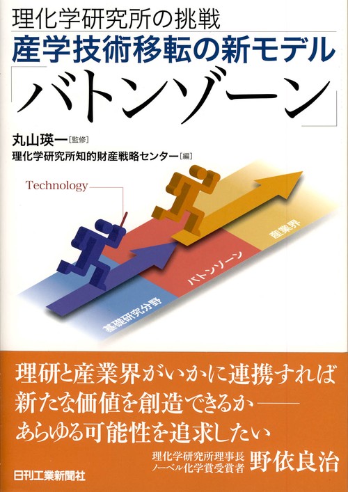 産学技術移転の新モデル「バトンゾーン」 理化学研究所の挑戦