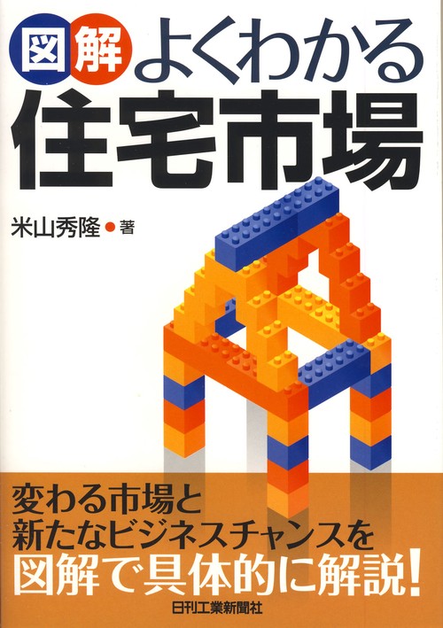 図解よくわかる住宅市場