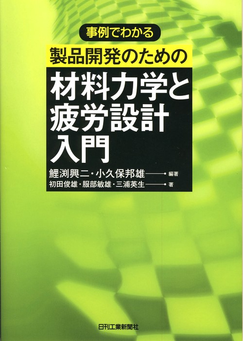 事例でわかる製品開発のための材料力学と疲労設計入門