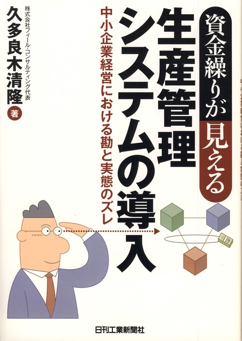 資金繰りが見える生産管理システムの導入 中小企業経営における勘と実態のズレ