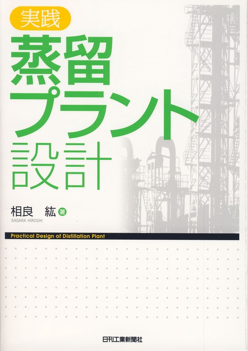 実践蒸留プラント設計