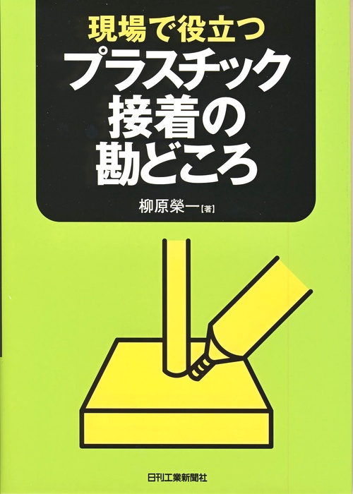 現場で役立つプラスチック接着の勘どころ