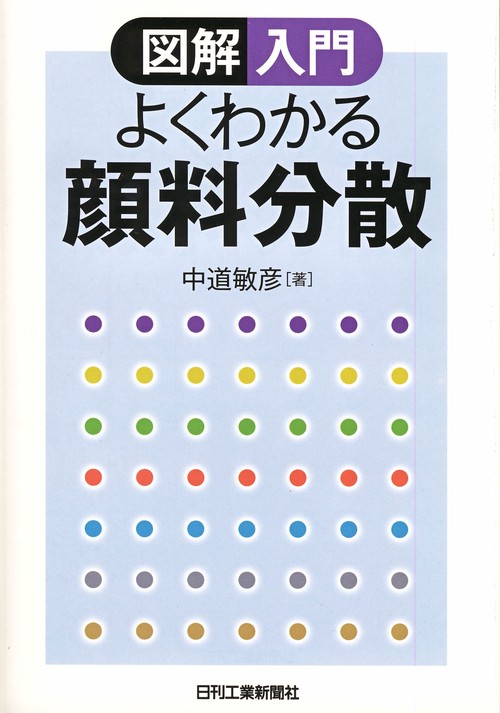 よくわかる顔料分散 図解入門
