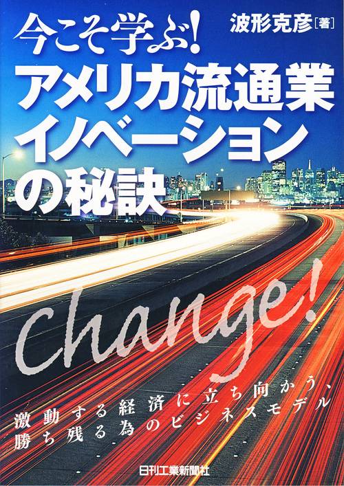今こそ学ぶ!アメリカ流通業イノベーションの秘訣 激動する経済に立ち向かう、勝ち残る為のビジネスモデル