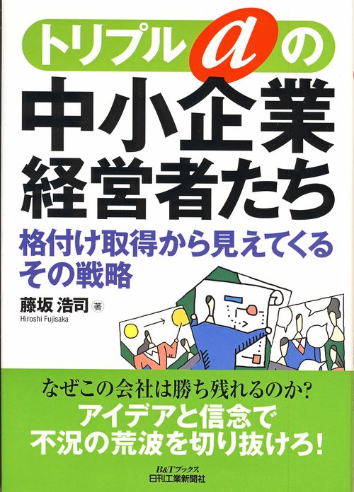 トリプルaの中小企業経営者たち 格付け取得から見えてくるその戦略