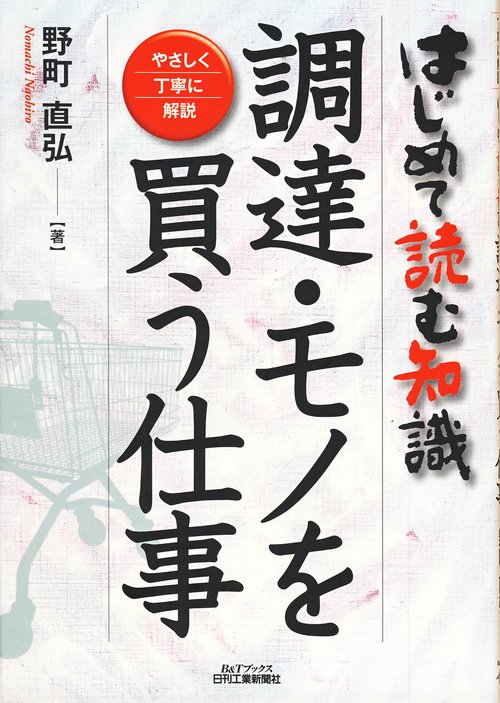 調達・モノを買う仕事 はじめて読む知識 やさしく丁寧に解説