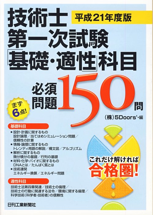 技術士第一次試験「基礎・適性」科目必須問題150問 平成21年度版