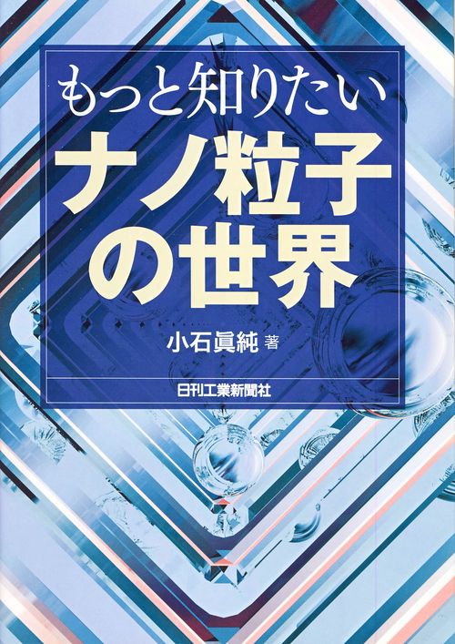 もっと知りたいナノ粒子の世界