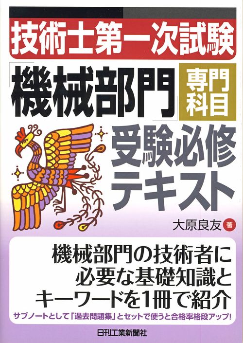 技術士第一次試験「機械部門」専門科目受験必修テキスト