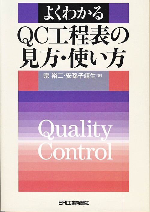 よくわかるQC工程表の見方・使い方