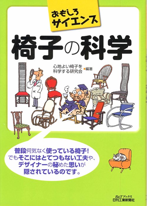 椅子の科学