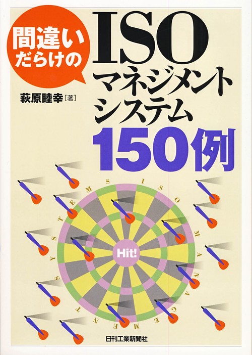 間違いだらけのISOマネジメントシステム150例