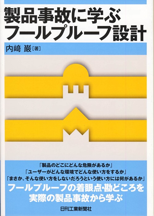 製品事故に学ぶフールプルーフ設計